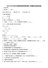 2022-2023学年江苏省常州市数学四年级第二学期期末达标测试试题含解析