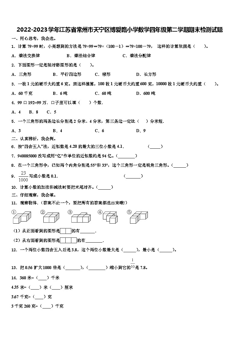 2022-2023学年江苏省常州市天宁区博爱路小学数学四年级第二学期期末检测试题含解析01