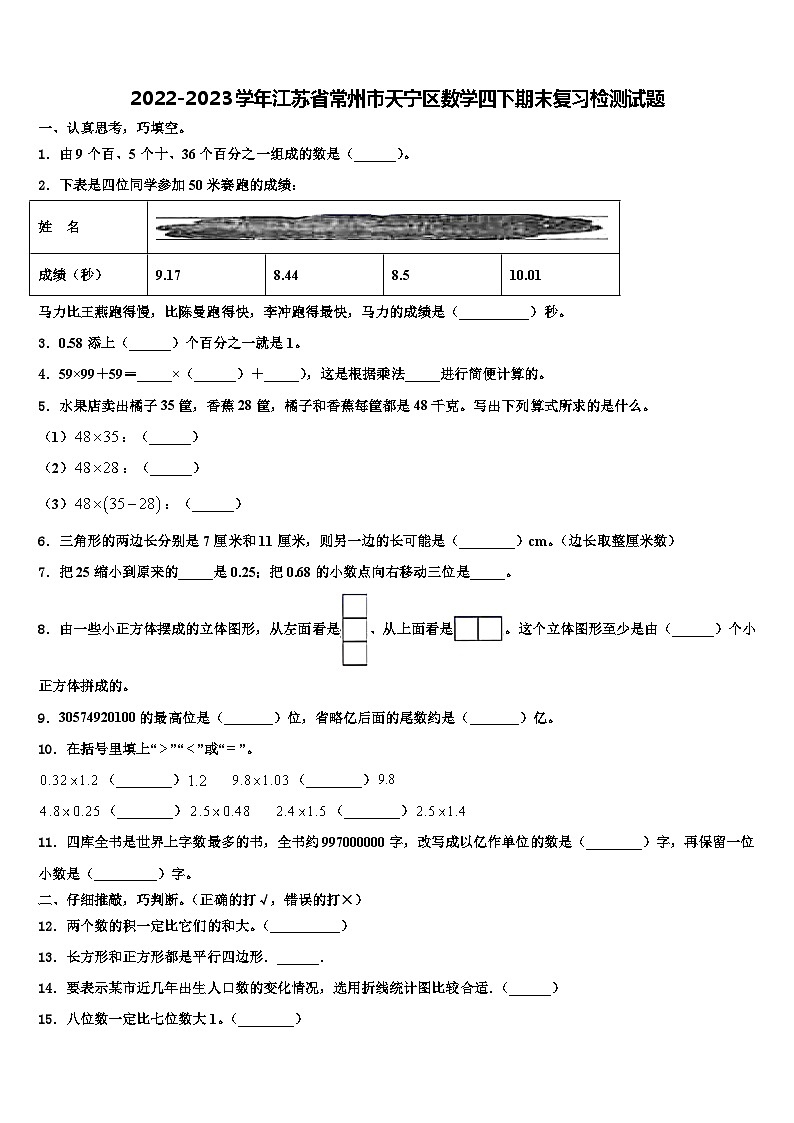 2022-2023学年江苏省常州市天宁区数学四下期末复习检测试题含解析01