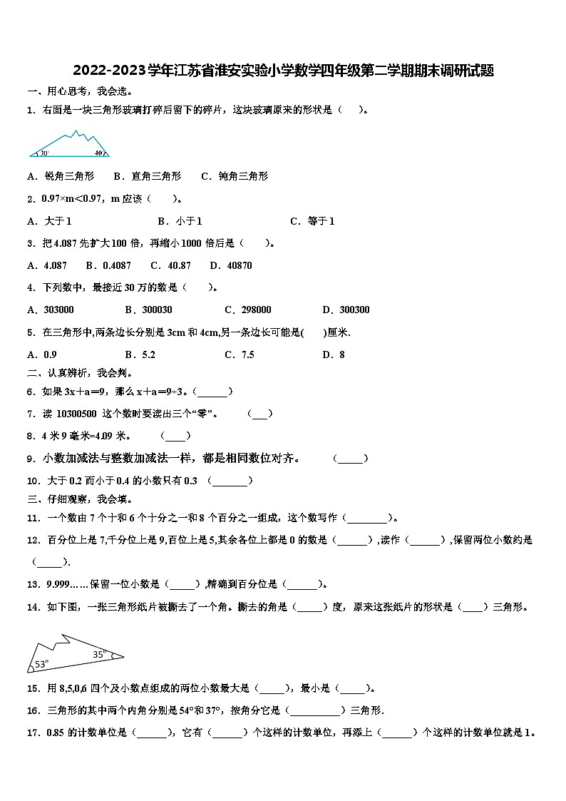 2022-2023学年江苏省淮安实验小学数学四年级第二学期期末调研试题含解析01