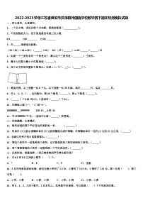 2022-2023学年江苏省淮安市洪泽县外国语学校数学四下期末检测模拟试题含解析