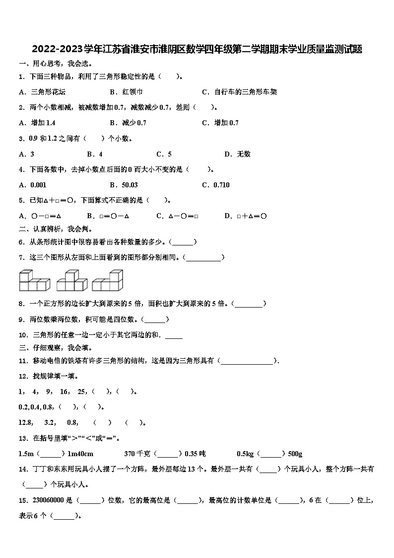 2022-2023学年江苏省淮安市淮阴区数学四年级第二学期期末学业质量监测试题含解析01