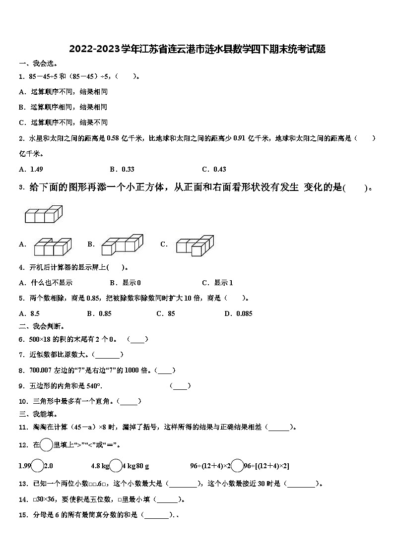 2022-2023学年江苏省连云港市涟水县数学四下期末统考试题含解析第1页