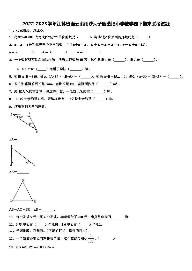 2022-2023学年江苏省连云港市沙河子园艺场小学数学四下期末联考试题含解析第1页