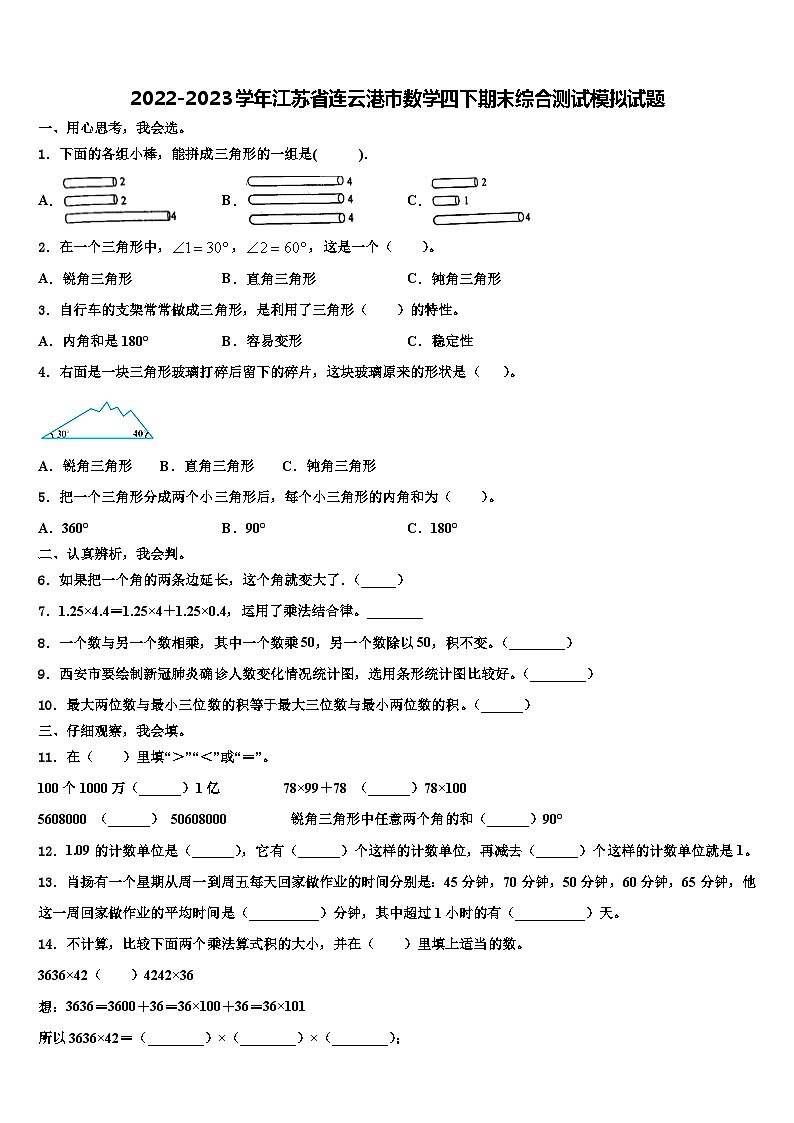 2022-2023学年江苏省连云港市数学四下期末综合测试模拟试题含解析01
