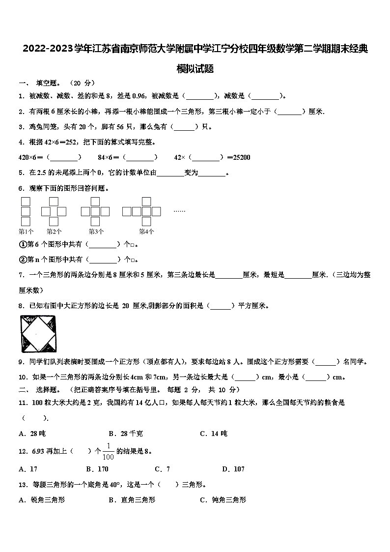 2022-2023学年江苏省南京师范大学附属中学江宁分校四年级数学第二学期期末经典模拟试题含解析第1页