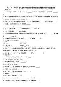 2022-2023学年江苏省南京市瑞金北村小学数学四下期末学业质量监测试题含解析