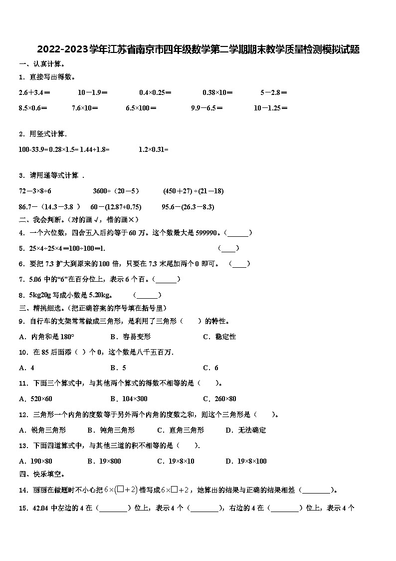 2022-2023学年江苏省南京市四年级数学第二学期期末教学质量检测模拟试题含解析01