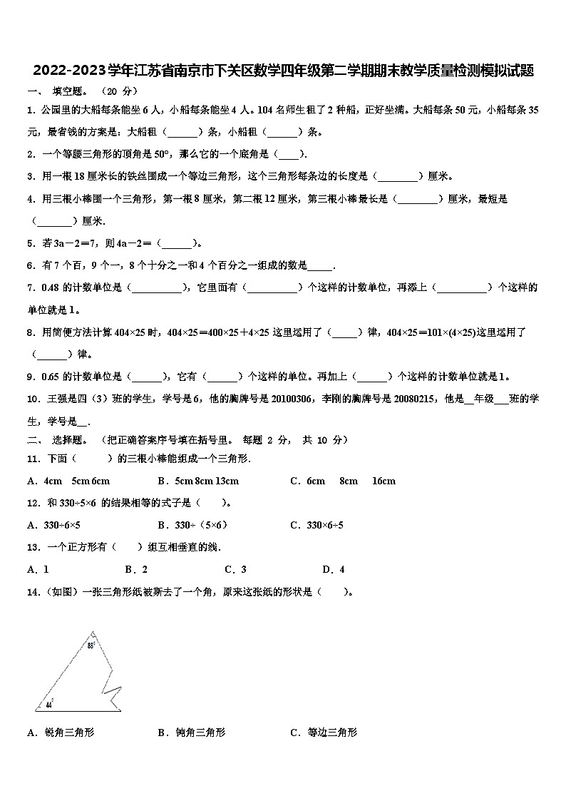 2022-2023学年江苏省南京市下关区数学四年级第二学期期末教学质量检测模拟试题含解析01