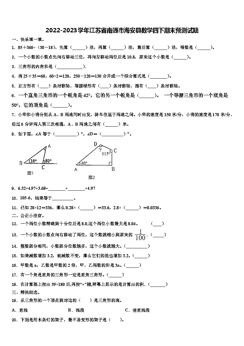 2022-2023学年江苏省南通市海安县数学四下期末预测试题含解析第1页