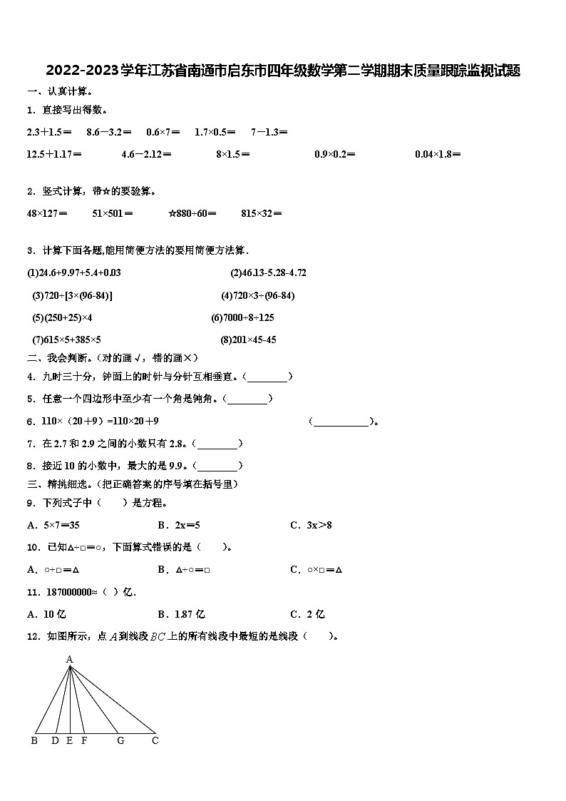 2022-2023学年江苏省南通市启东市四年级数学第二学期期末质量跟踪监视试题含解析第1页