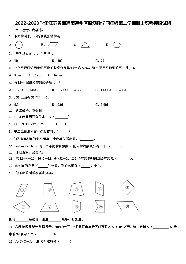 2022-2023学年江苏省南通市通州区监测数学四年级第二学期期末统考模拟试题含解析第1页