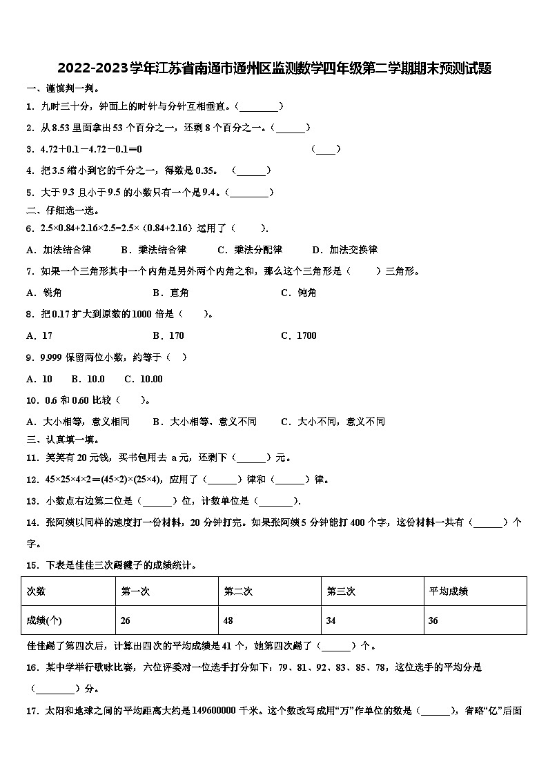 2022-2023学年江苏省南通市通州区监测数学四年级第二学期期末预测试题含解析01
