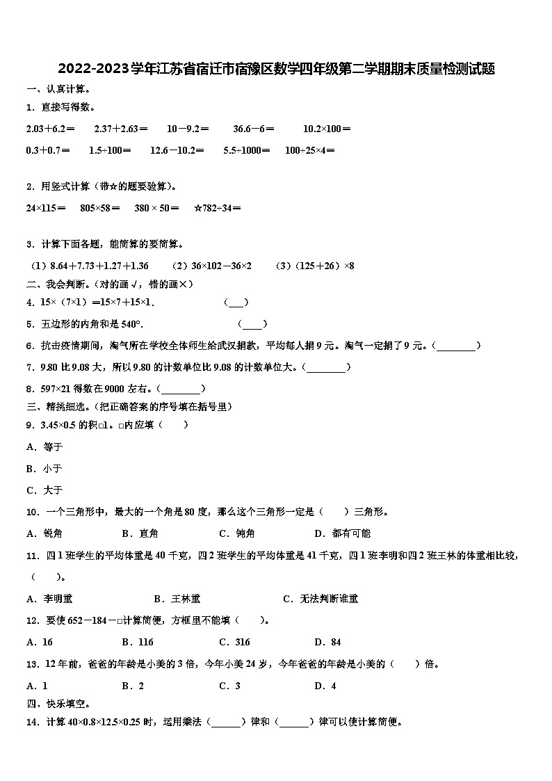 2022-2023学年江苏省宿迁市宿豫区数学四年级第二学期期末质量检测试题含解析第1页