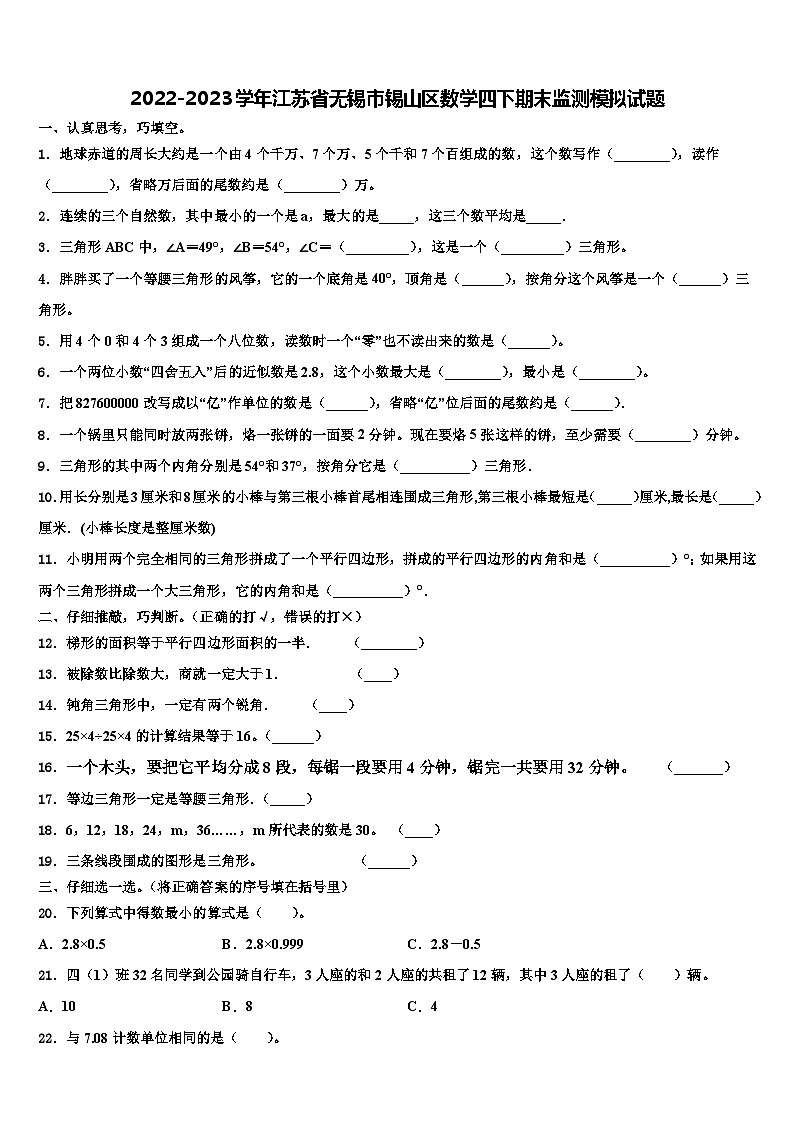 2022-2023学年江苏省无锡市锡山区数学四下期末监测模拟试题含解析第1页