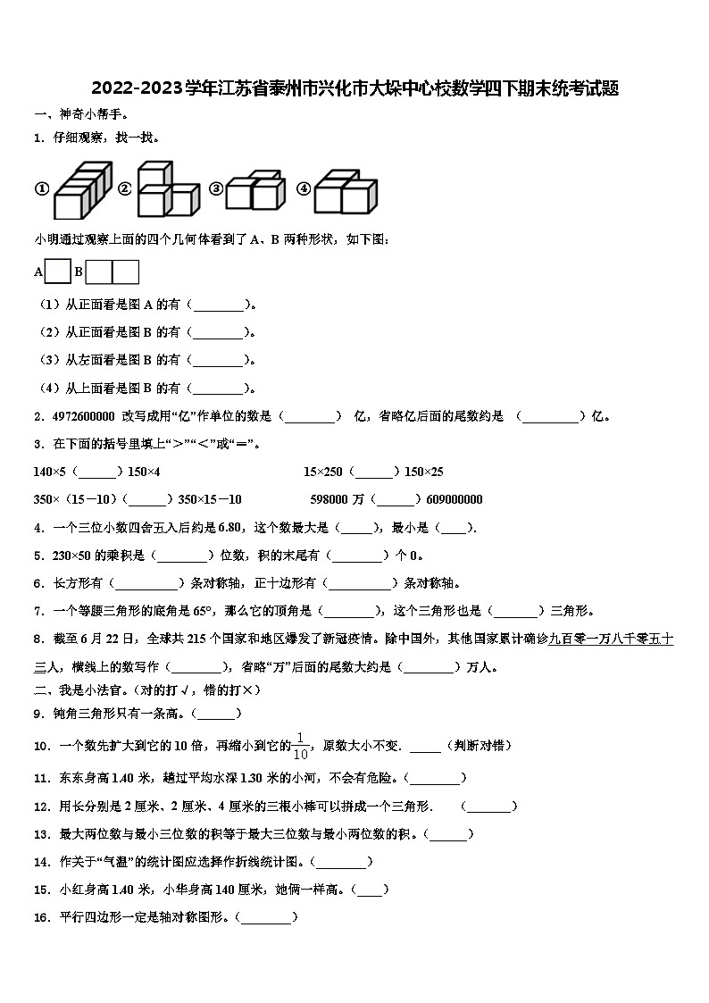2022-2023学年江苏省泰州市兴化市大垛中心校数学四下期末统考试题含解析第1页