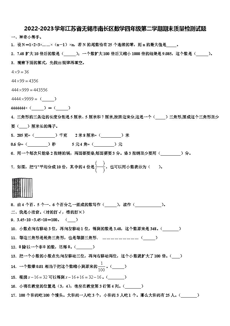 2022-2023学年江苏省无锡市南长区数学四年级第二学期期末质量检测试题含解析第1页