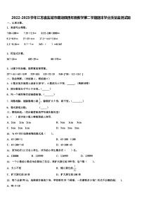 2022-2023学年江苏省盐城市建湖县四年级数学第二学期期末学业质量监测试题含解析