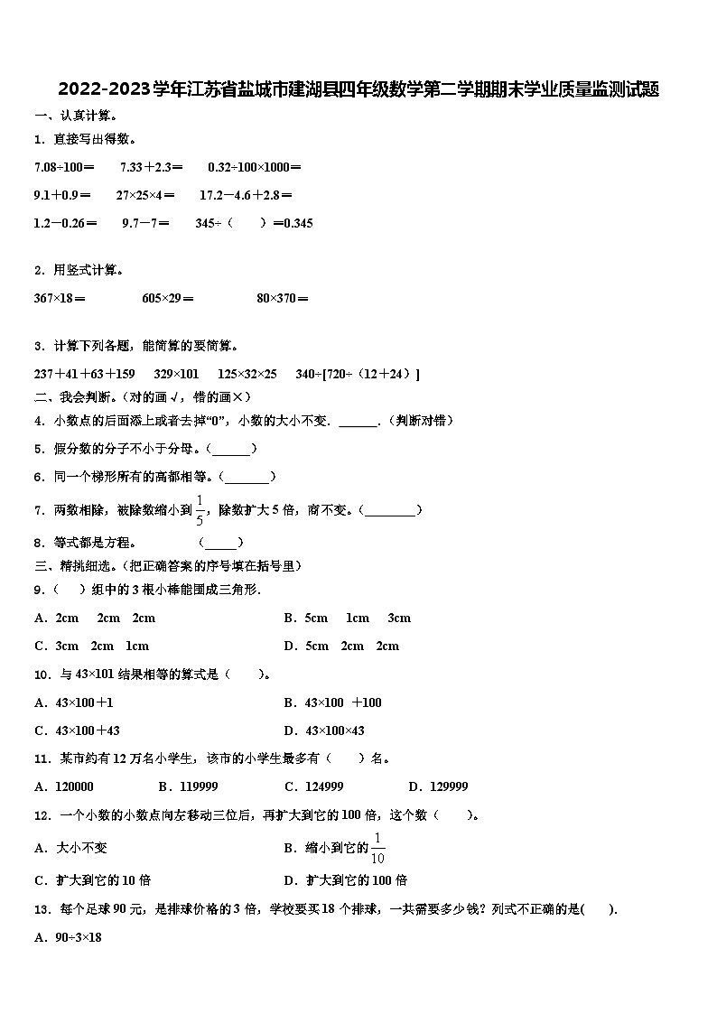 2022-2023学年江苏省盐城市建湖县四年级数学第二学期期末学业质量监测试题含解析01