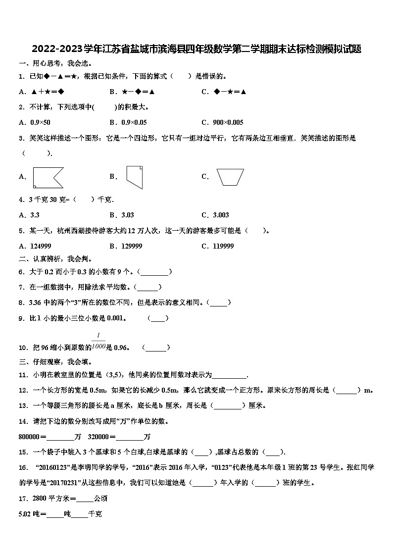 2022-2023学年江苏省盐城市滨海县四年级数学第二学期期末达标检测模拟试题含解析第1页