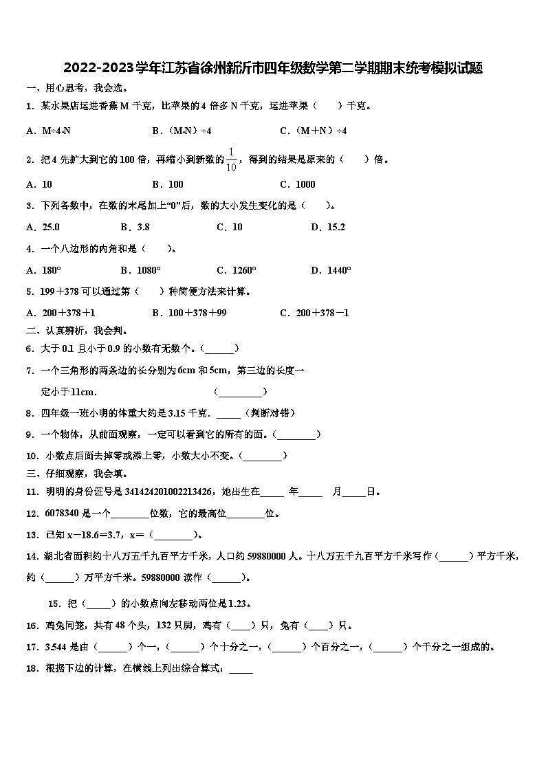 2022-2023学年江苏省徐州新沂市四年级数学第二学期期末统考模拟试题含解析第1页