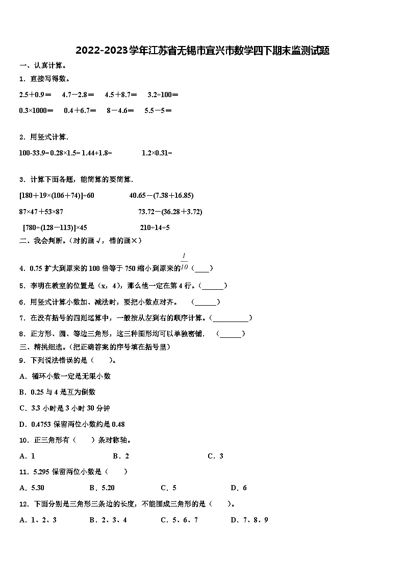 2022-2023学年江苏省无锡市宜兴市数学四下期末监测试题含解析第1页