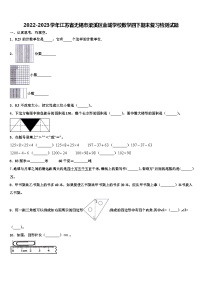 2022-2023学年江苏省无锡市梁溪区金城学校数学四下期末复习检测试题含解析