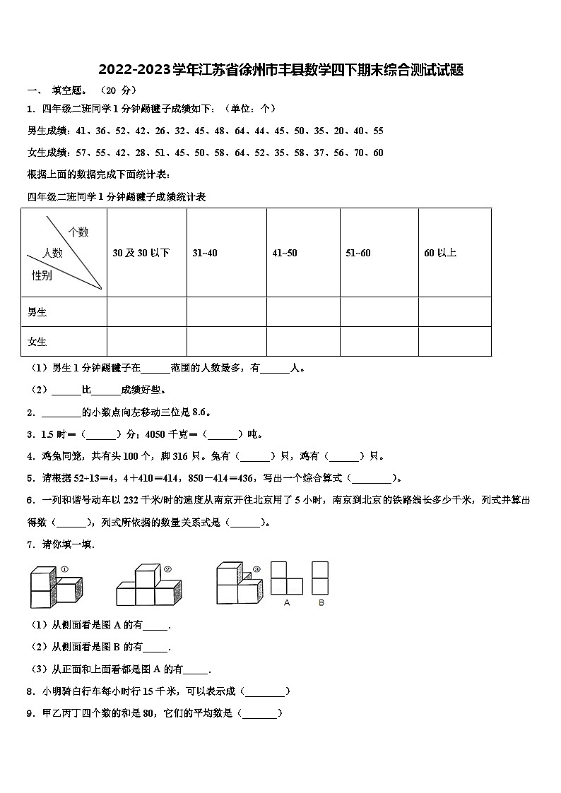 2022-2023学年江苏省徐州市丰县数学四下期末综合测试试题含解析第1页
