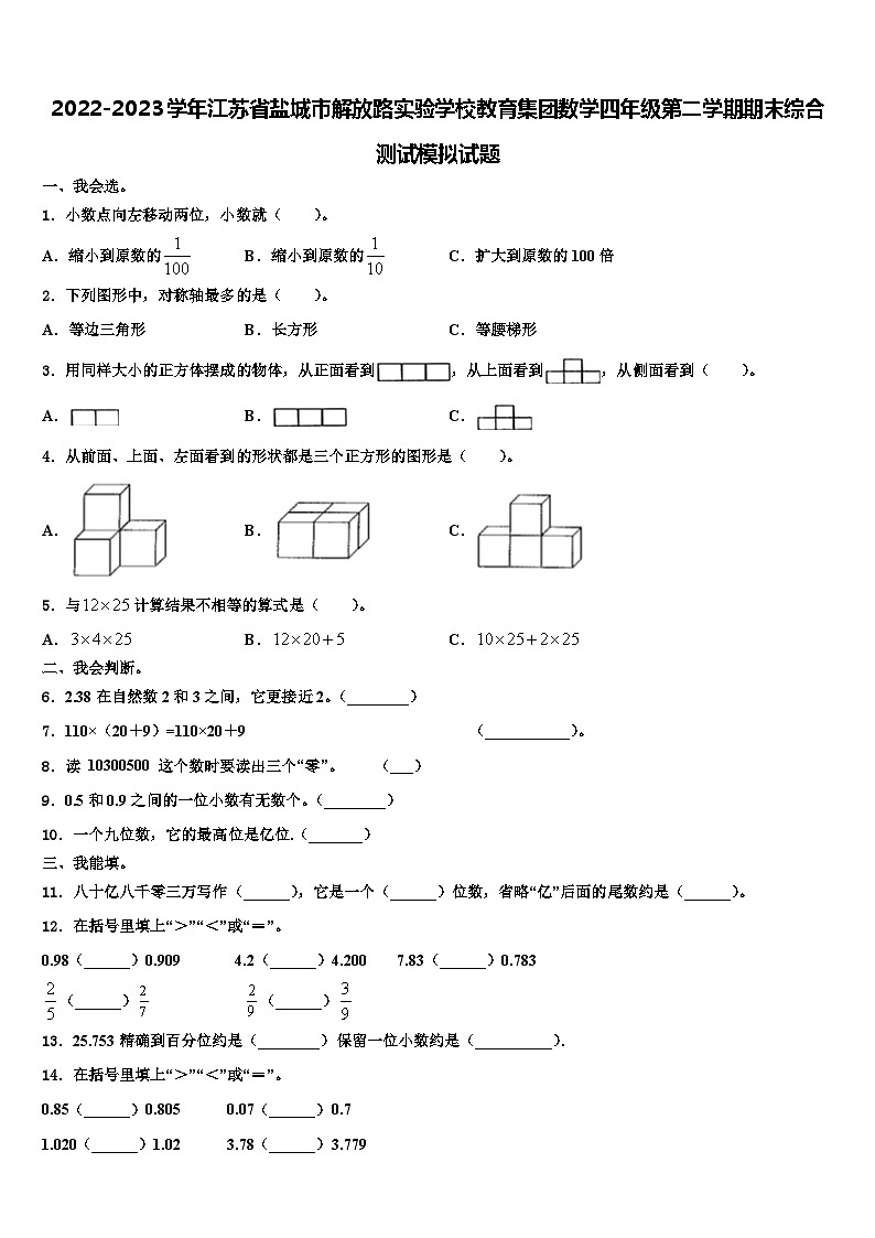 2022-2023学年江苏省盐城市解放路实验学校教育集团数学四年级第二学期期末综合测试模拟试题含解析第1页
