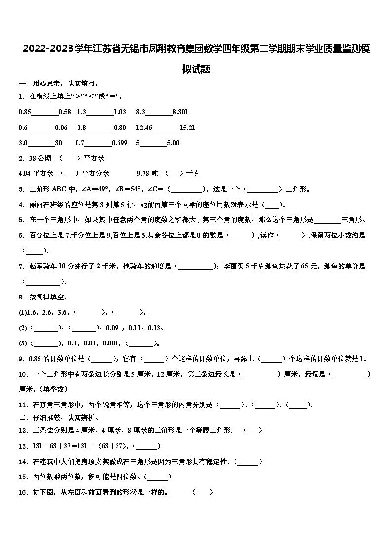 2022-2023学年江苏省无锡市凤翔教育集团数学四年级第二学期期末学业质量监测模拟试题含解析01