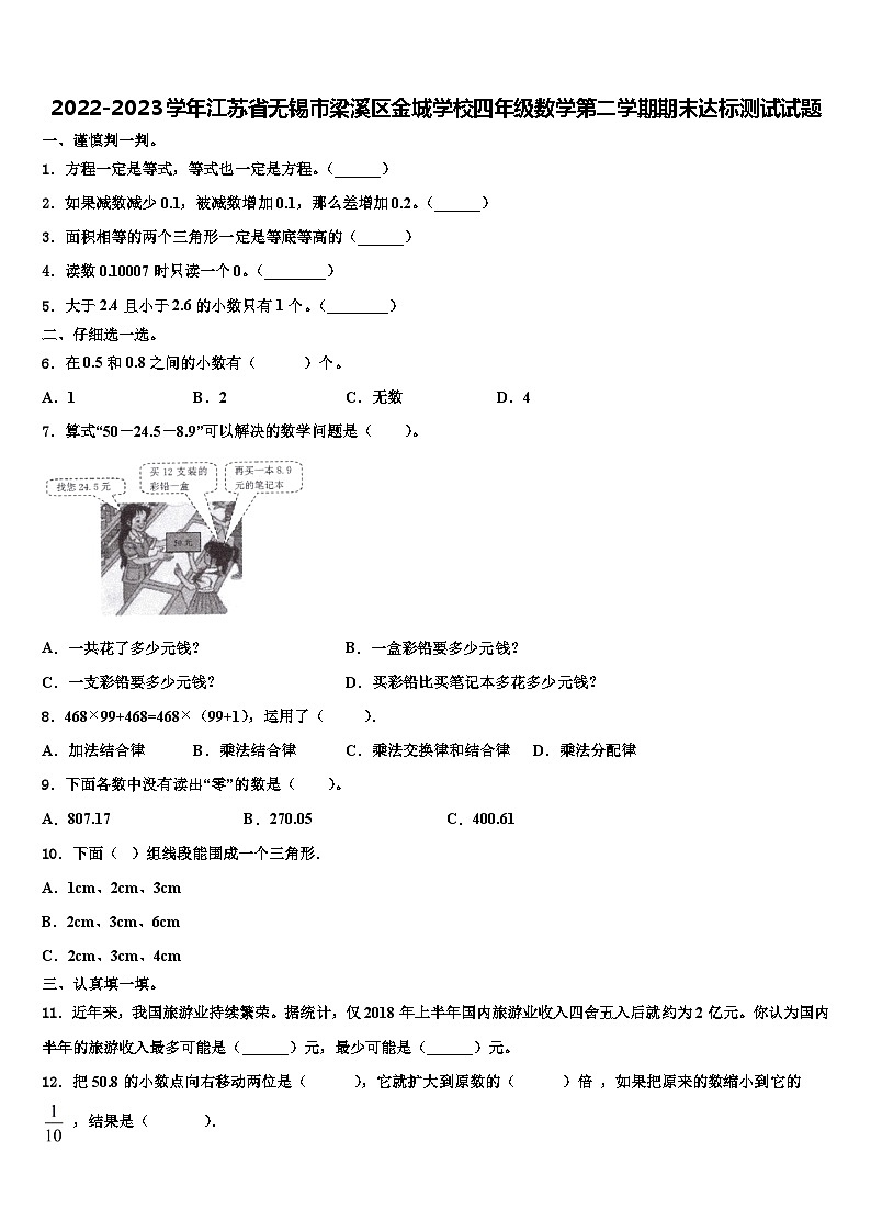 2022-2023学年江苏省无锡市梁溪区金城学校四年级数学第二学期期末达标测试试题含解析第1页