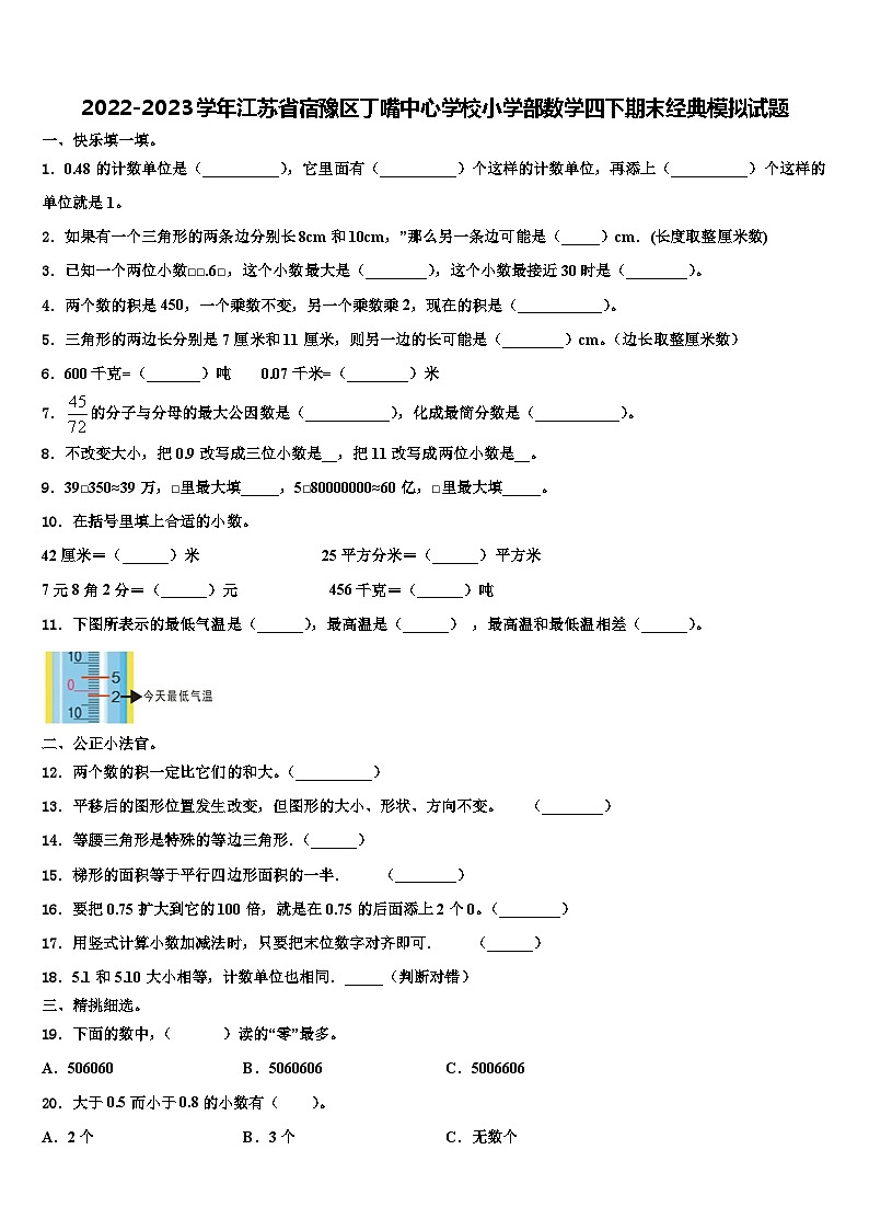 2022-2023学年江苏省宿豫区丁嘴中心学校小学部数学四下期末经典模拟试题含解析第1页