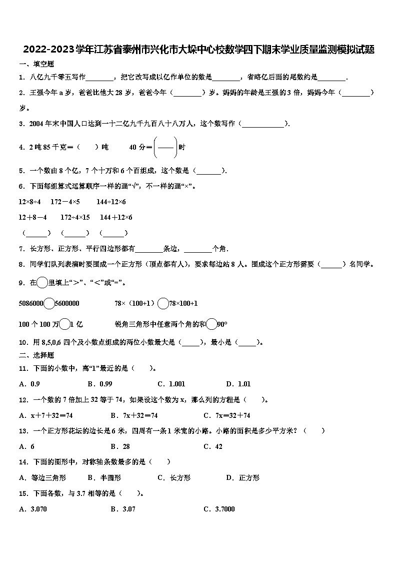 2022-2023学年江苏省泰州市兴化市大垛中心校数学四下期末学业质量监测模拟试题含解析第1页
