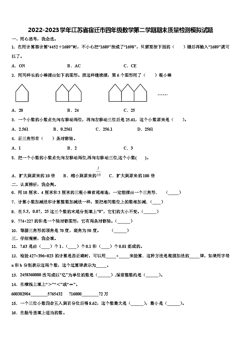 2022-2023学年江苏省宿迁市四年级数学第二学期期末质量检测模拟试题含解析第1页
