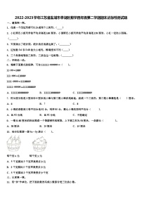 2022-2023学年江苏省盐城市亭湖区数学四年级第二学期期末达标检测试题含解析