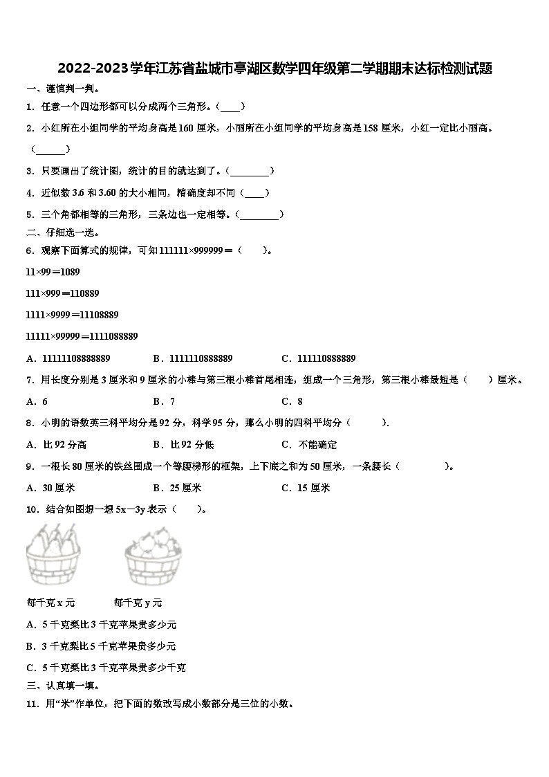 2022-2023学年江苏省盐城市亭湖区数学四年级第二学期期末达标检测试题含解析01