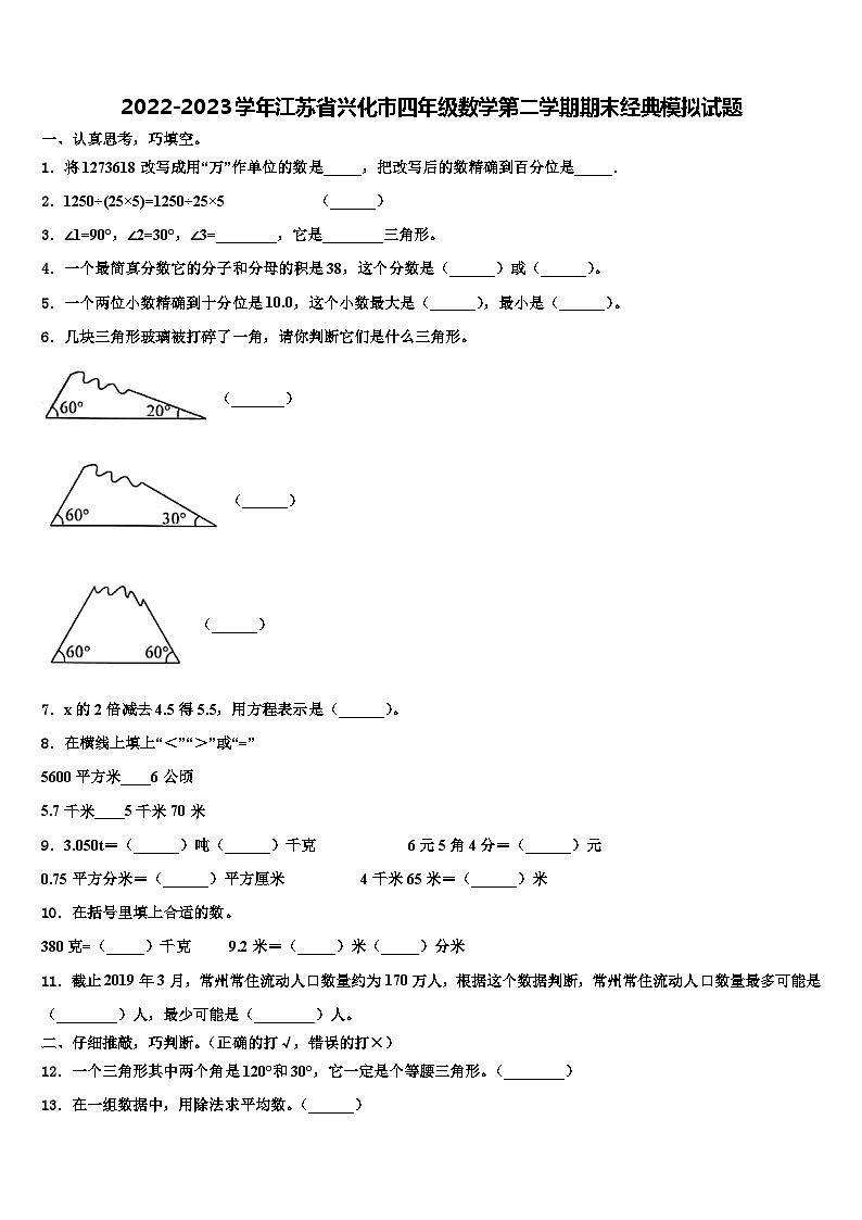 2022-2023学年江苏省兴化市四年级数学第二学期期末经典模拟试题含解析第1页