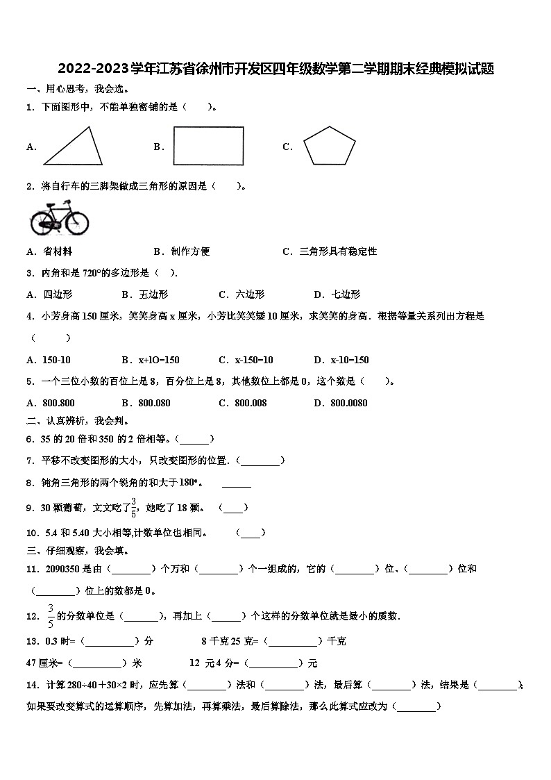 2022-2023学年江苏省徐州市开发区四年级数学第二学期期末经典模拟试题含解析第1页