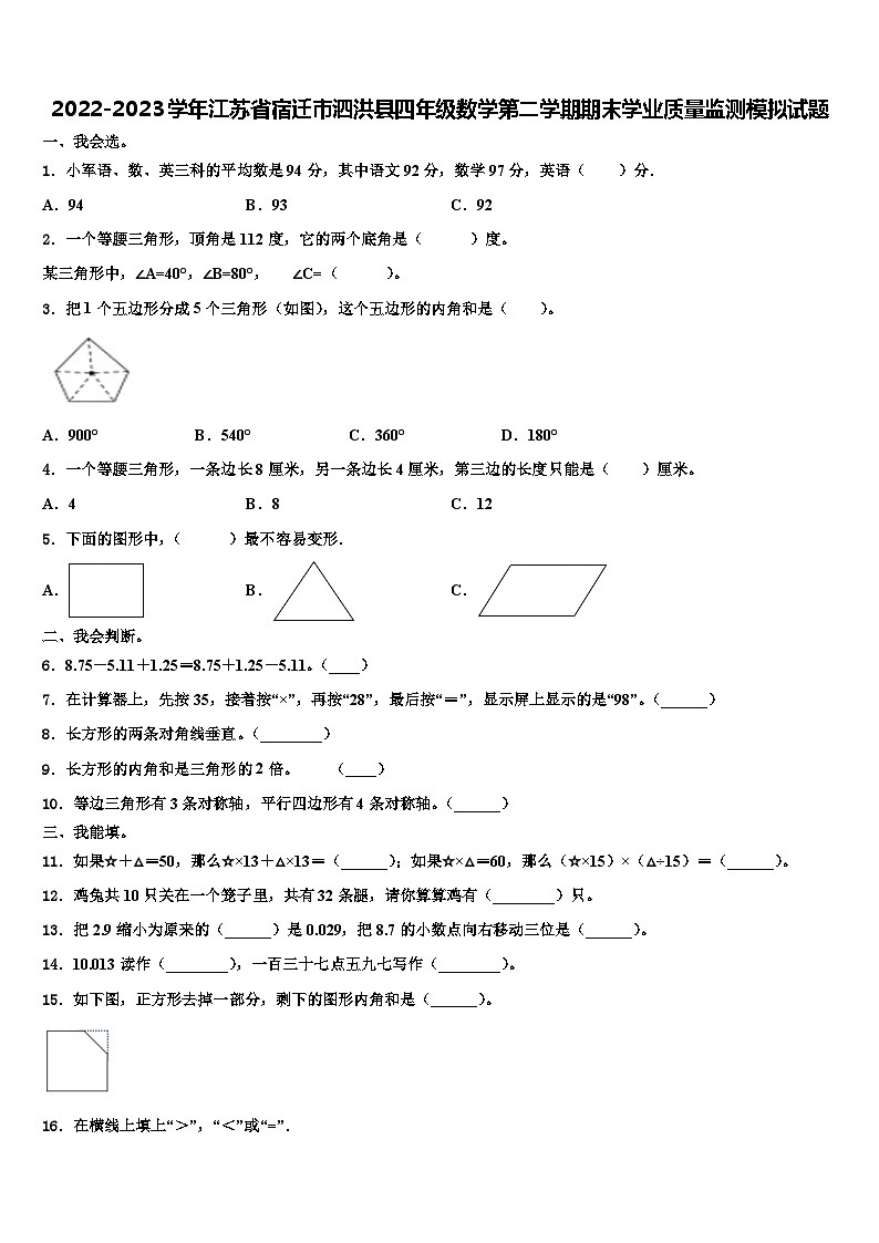 2022-2023学年江苏省宿迁市泗洪县四年级数学第二学期期末学业质量监测模拟试题含解析第1页