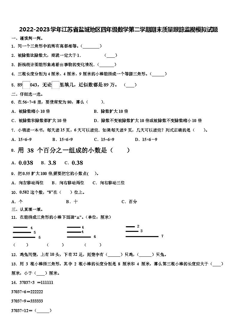 2022-2023学年江苏省盐城地区四年级数学第二学期期末质量跟踪监视模拟试题含解析第1页