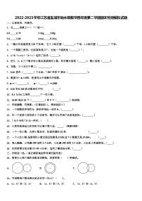 2022-2023学年江苏省盐城市响水县数学四年级第二学期期末检测模拟试题含解析