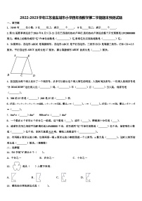 2022-2023学年江苏省盐城市小学四年级数学第二学期期末预测试题含解析