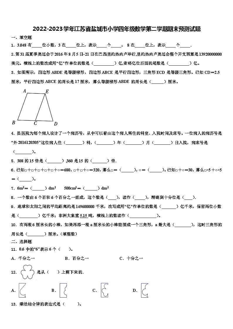 2022-2023学年江苏省盐城市小学四年级数学第二学期期末预测试题含解析第1页