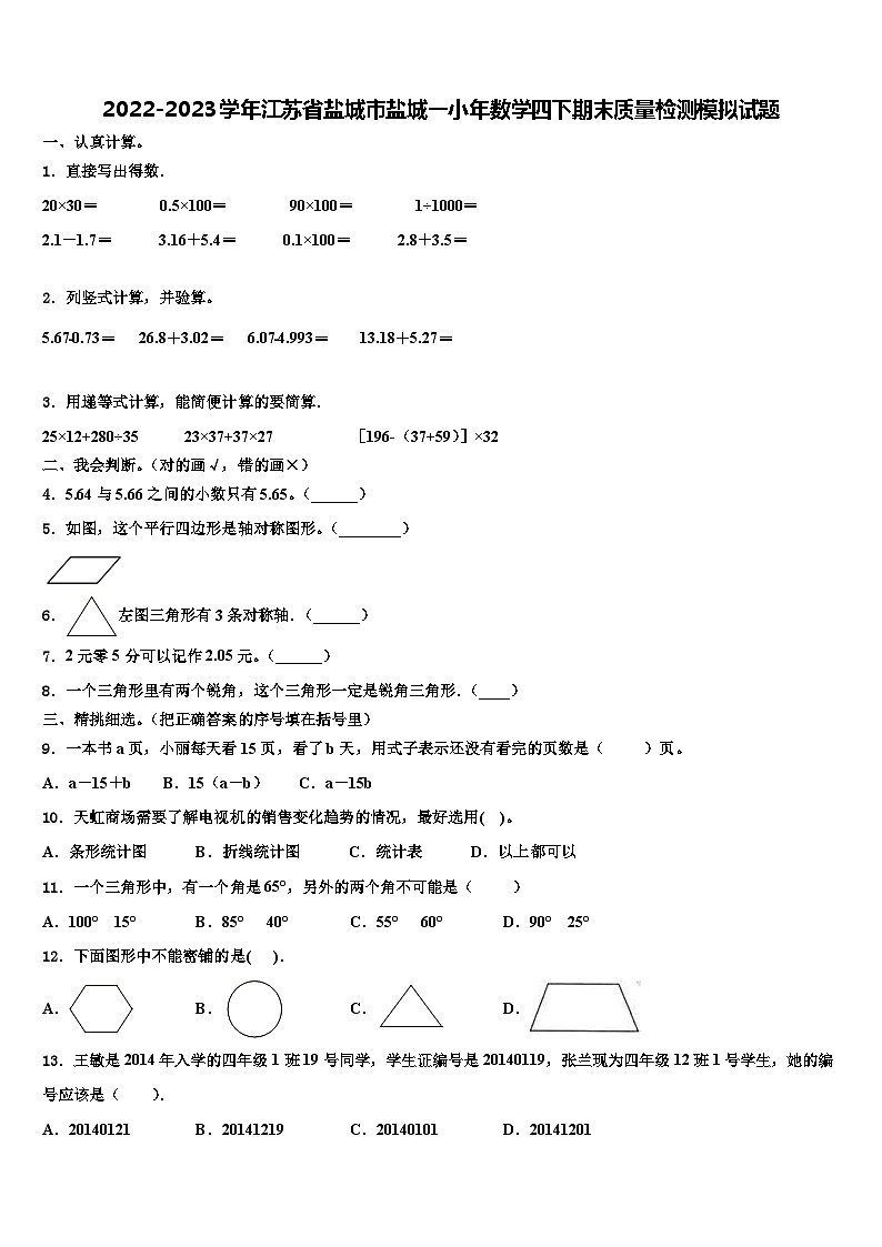 2022-2023学年江苏省盐城市盐城一小年数学四下期末质量检测模拟试题含解析01