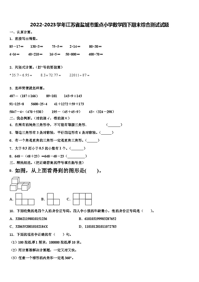 2022-2023学年江苏省盐城市重点小学数学四下期末综合测试试题含解析01