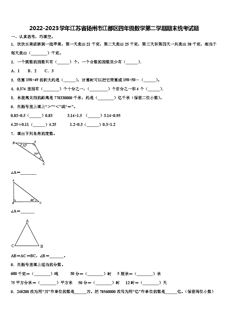2022-2023学年江苏省扬州市江都区四年级数学第二学期期末统考试题含解析01