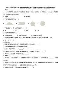 2022-2023学年江苏省扬州市经济技术开发区数学四下期末质量检测模拟试题含解析