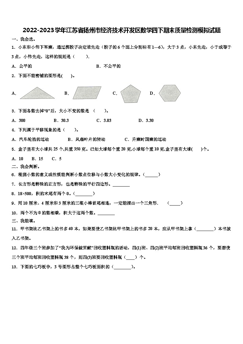 2022-2023学年江苏省扬州市经济技术开发区数学四下期末质量检测模拟试题含解析01