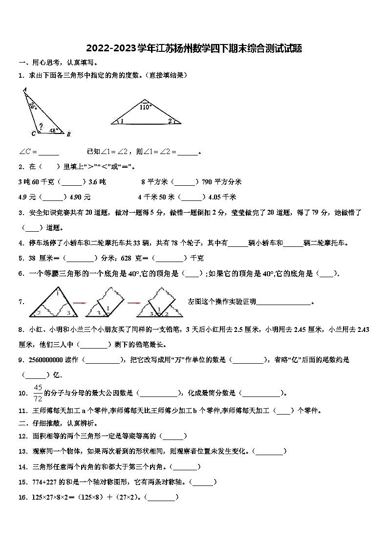 2022-2023学年江苏扬州数学四下期末综合测试试题含解析第1页