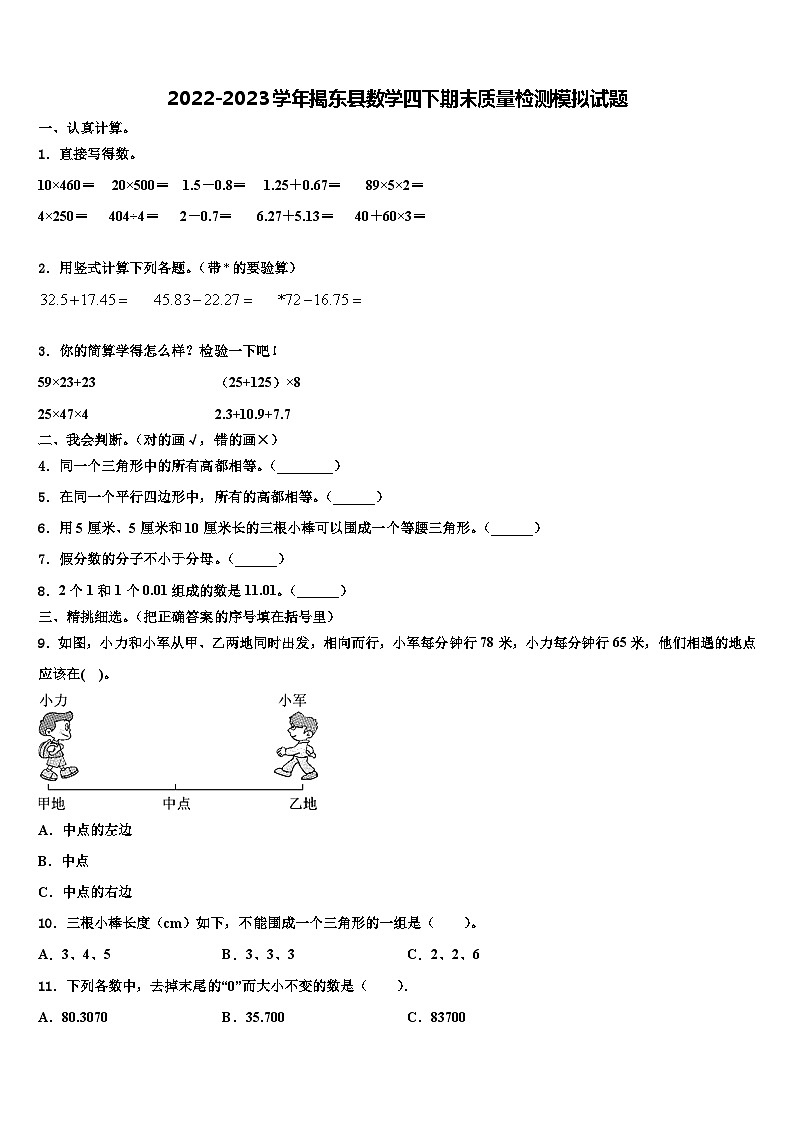2022-2023学年揭东县数学四下期末质量检测模拟试题含解析第1页